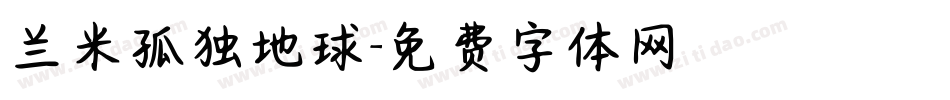兰米孤独地球字体转换