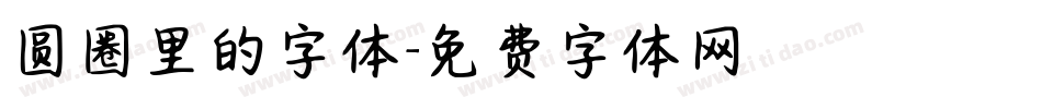 圆圈里的字体字体转换