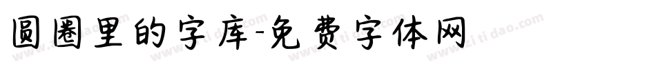 圆圈里的字库字体转换