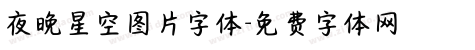 夜晚星空图片字体字体转换