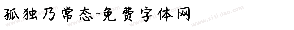孤独乃常态字体转换