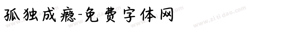 孤独成瘾字体转换