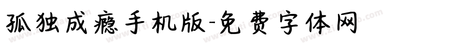 孤独成瘾手机版字体转换