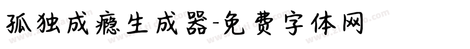 孤独成瘾生成器字体转换