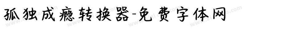 孤独成瘾转换器字体转换