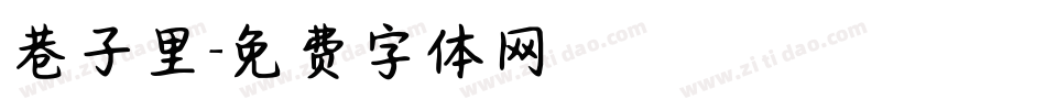 巷子里字体转换