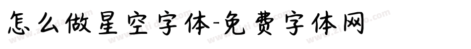 怎么做星空字体字体转换