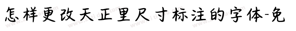 怎样更改天正里尺寸标注的字体字体转换