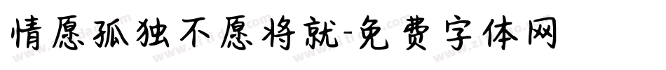 情愿孤独不愿将就字体转换
