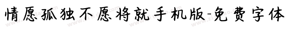情愿孤独不愿将就手机版字体转换