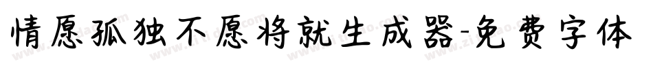 情愿孤独不愿将就生成器字体转换