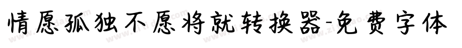 情愿孤独不愿将就转换器字体转换