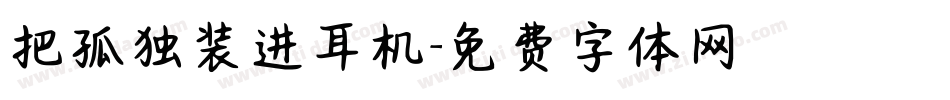 把孤独装进耳机字体转换