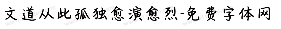 文道从此孤独愈演愈烈字体转换