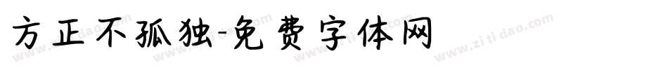 方正不孤独字体转换