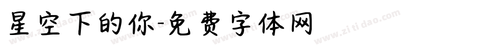 星空下的你字体转换