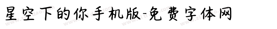 星空下的你手机版字体转换
