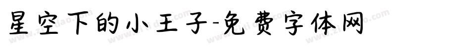 星空下的小王子字体转换