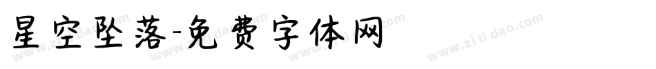 星空坠落字体转换