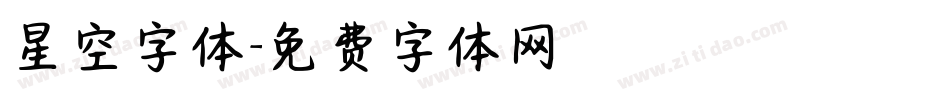 星空字体字体转换