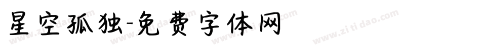 星空孤独字体转换