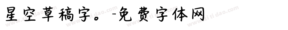 星空草稿字。字体转换