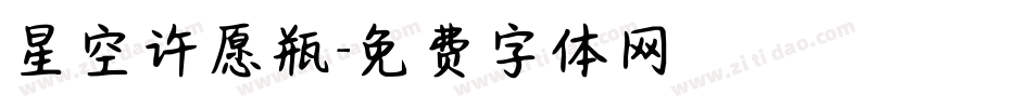星空许愿瓶字体转换