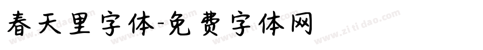 春天里字体字体转换
