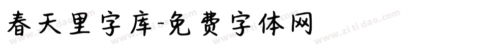 春天里字库字体转换