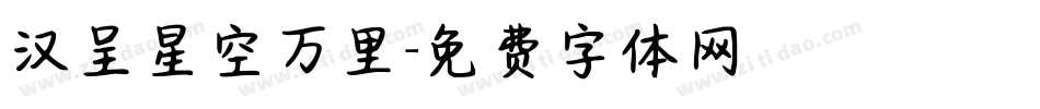 汉呈星空万里字体转换