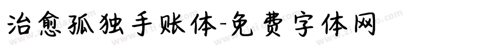 治愈孤独手账体字体转换