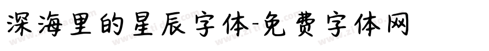 深海里的星辰字体字体转换