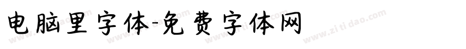 电脑里字体字体转换