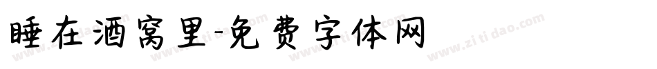 睡在酒窝里字体转换