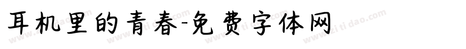 耳机里的青春字体转换