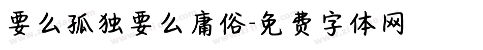 要么孤独要么庸俗字体转换