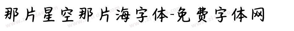 那片星空那片海字体字体转换
