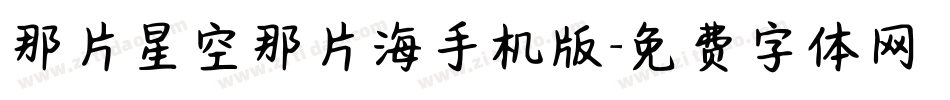 那片星空那片海手机版字体转换