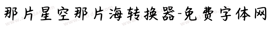 那片星空那片海转换器字体转换