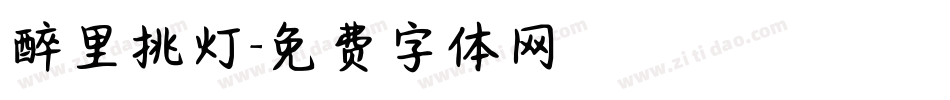 醉里挑灯字体转换