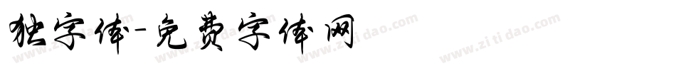 独字体字体转换