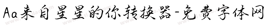 Aa来自星星的你转换器字体转换