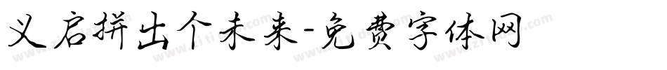 义启拼出个未来字体转换