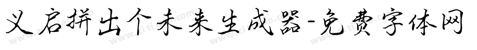 义启拼出个未来生成器字体转换