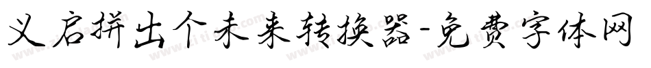 义启拼出个未来转换器字体转换