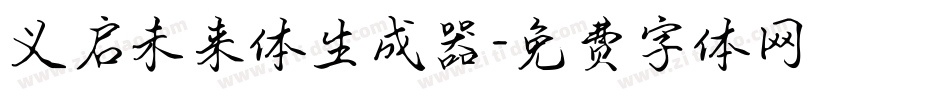 义启未来体生成器字体转换