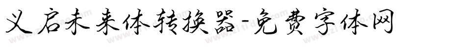 义启未来体转换器字体转换