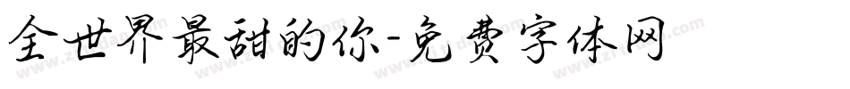 全世界最甜的你字体转换