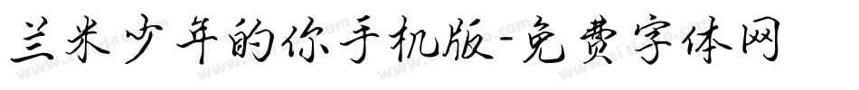 兰米少年的你手机版字体转换