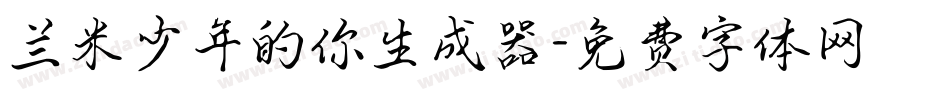 兰米少年的你生成器字体转换